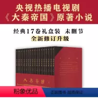 [正版]大秦帝国全套17卷礼盒孙皓晖电视剧原著无删节特别附赠新版《进阶手册》一本浓缩的战国百科历史军事小说
