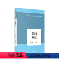 [正版]美的救赎 韩炳哲 著 韩炳哲作品系列之九 以真理、灾难或诱惑表现出来的美的形式 阐明建立美的伦理或政治的美的维