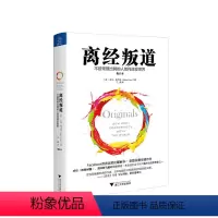 [正版]樊登读书会 离经叛道 不按常理出牌的人如何改变世界 修订本 亚当格兰特著 妄想不灭有勇有谋