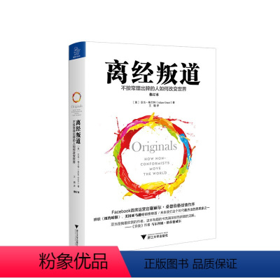 [正版]樊登读书会 离经叛道 不按常理出牌的人如何改变世界 修订本 亚当格兰特著 妄想不灭有勇有谋