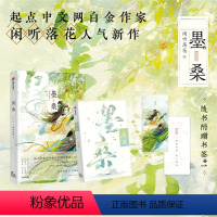 [正版]两款作者印签随机掉落墨桑 起点中文网白金作家闲听落花人气新作 古风权谋 看女子乱世当家 青春文学 出版