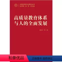 [正版]高质量教育体系与人的全面发展 中国式现代化研究丛书 刘复兴 著 社会科学