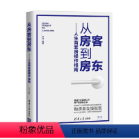 [正版]从房客到房东 人生首套房操作指南 羊迪 著 管理