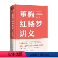 [正版]董梅红楼梦讲义古典文学学者董梅教授新作 30年潜心研读红楼梦 带你了解鲜为人知的“红楼”真味