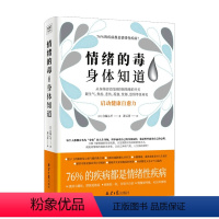 [正版]情绪的毒 身体知道 自凝心平 着 色彩心理学 读懂身体发出的求救讯号 摆脱心理困扰 从身体找到控制情绪的开关