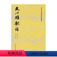 [正版]文心雕龙注 上下 刘勰 著 文学