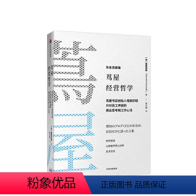 [正版]樊登茑屋经营哲学 增田宗昭著 如何从一家书店到一个创意集团 茑屋书店创始人增田宗昭亲授工作心法出版