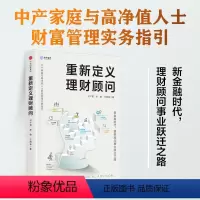 [正版]重新定义理财顾问:中产家庭与高净值人士财富管理实务指引 刘干霄 著 金融理财投资财务管理 书籍 出版