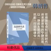 [正版]沉思的生活 或无所事事 韩炳哲 着 哲学