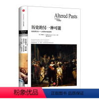 [正版]书店 书籍历史的镜像系列:历史的另一种可能 理查德·埃文斯 精装 英国皇家钦定历史教授另类解读历史出版