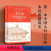 [正版]梁思成中国建筑史 梁思成 著 建筑