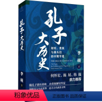 [正版]孔子大历史 初民 贵族与寡头们的早期华夏 2019豆瓣年度评选好书 文学小说管理经济传记自我实现励志图书