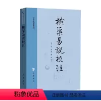 [正版]横渠易说校注 张载 著 国学古籍