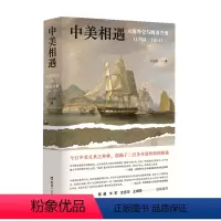[正版]中美相遇 大国外交与晚清兴衰 1784-1911 王元崇 著 历史社科书籍