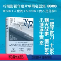 [正版]飞刀 刘三叔著 医疗版人世间 东北版我不是药神 医疗案例 语言诙谐幽默 犯错医生的逆袭记 普通东北人的生活 小