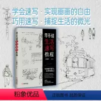 [正版]零基础生活速写教程 王建杰 著 绘画