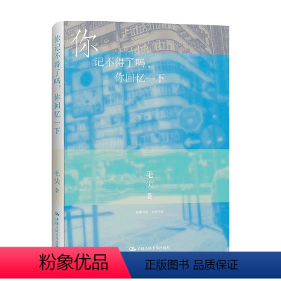 [正版]你记不得了吗 你回忆一下 明德书系 文学行走 毛尖 著 中国文学 文化观察随笔集 社会生活文化风貌 艺文前沿消