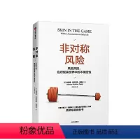 [正版]非对称风险 黑天鹅图书反脆弱随机漫步的傻瓜作者新作 著 不确定性系列 反脆弱关键认清非对称风险