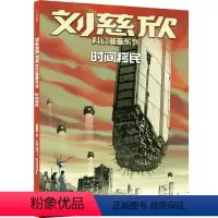 刘慈欣科幻漫画系列:时间移民 [正版]刘慈欣科幻漫画系列 时间移民 刘慈欣 著 儿童文学