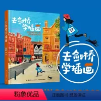 [正版]去剑桥学插画 温艾凝 著 热爱即天赋 希望每个人都能找到自己热爱的事 英伦之旅 剑桥学习 艺术