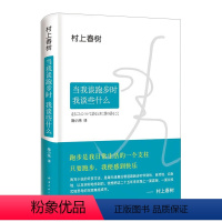 [正版]书店 书籍当我谈跑步时我谈些什么(精) (日)村上春树|译者:施小炜 外国小说