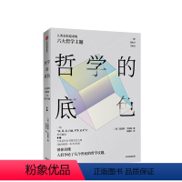 [正版]哲学的底色 莫提默艾德勒 著 哲学知识读物 带你读懂人类争论了几个世纪的哲学议题 出版