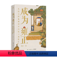 [正版]成为雍正 李正 著 新晋B站百大UP主 夺嫡区宝藏UP 正直讲史-李正Str动情力献 雍正的成长之路 甄嬛传康