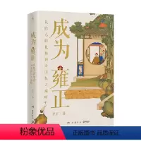 [正版]成为雍正 李正 著 新晋B站百大UP主 夺嫡区宝藏UP 正直讲史-李正Str动情力献 雍正的成长之路 甄嬛传康