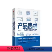 [正版]产品思维 每一个产品人的底层能力 刘飞 著 “产品经理”话题回答者写给产品人的进阶指南