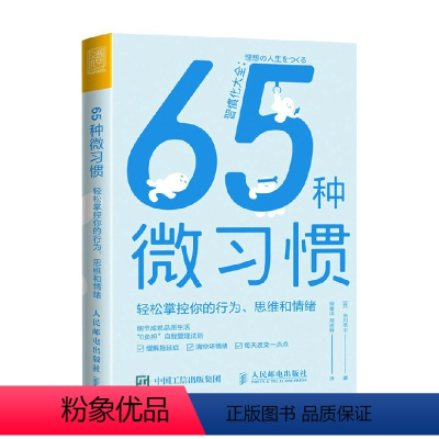 [正版]65种微习惯 轻松掌控你的行为 思维和情绪 古川武士 著 管理