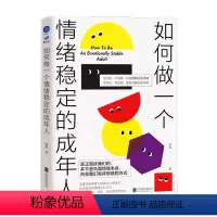 [正版]如何做一个情绪稳定的成年人 清流 著 庄晓丹 读懂情绪表象下的真实心理需求 改变错误的情绪认知方式 情绪减压