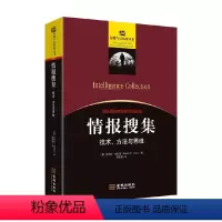 [正版]情报搜集 技术 方法与思维 罗伯特·克拉克 著 政治