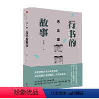 [正版]书法课 行书的故事 方建勋著 四百件书法精品逐件解析 书法与艺术结合 书法课程 书法技法