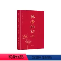 [正版]禅者的初心 铃木俊隆 著 哲学宗教