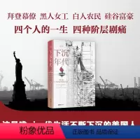 [正版]下沉年代 乔治帕克着 还原美国的解体和衰败 写尽美国梦碎三十年 剖解拜登 许倬云 刘擎 周濂 获美国图书奖 社