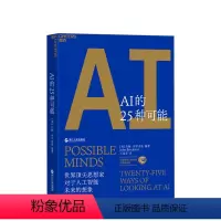 [正版]AI的25种可能 约翰·布罗克曼 着 伟大的头脑 洞见6万亿美元AI市场的机遇与风险 人工智能书籍AI计算机