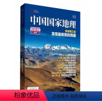 中国国家地理增刊-第三极.西藏 [正版]中国国家地理增刊 四川凉山州 能源山西 219国道专辑 甘孜州特刊 第三极.西藏