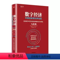 [正版]书籍数字经济 中国创新增长新动能 马化腾 著 数字发展战略腾讯解读互联网+和中国经济创新增长途径 商业财富企业