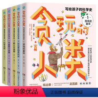 贪玩的人类 写给孩子的科学史 全5册 [正版]贪玩的人类 写给孩子的科学史系列 10-14岁 老多 著 科普百科