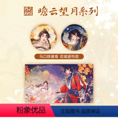 瞻云望月系列 [正版]《天官赐福》动画 系列周边 特惠组合装