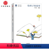 给孩子的故事 [正版]书店 书籍给孩子的故事 王安忆 著出版