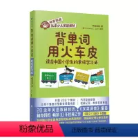 [正版]背单字用火车皮 适合中国小学生的单字学习法 7-14岁 林克妈妈 着 儿童绘本