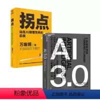 [正版]拐点 站在AI颠覆世界的前夜+AI 3.0 梅拉妮·米歇尔等 著 经济
