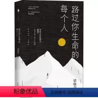 [正版]随书赠书签路过你生命的每个人 茅盾文学奖得主梁晓声 写给年轻人的人生故事 插图印章珍藏版 文学散文