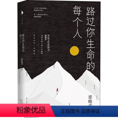 [正版]随书赠书签路过你生命的每个人 茅盾文学奖得主梁晓声 写给年轻人的人生故事 插图印章珍藏版 文学散文