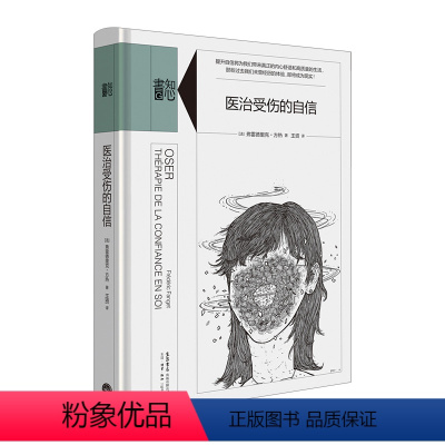 [正版]书店 书籍知心书·第二辑:医治受伤的自信 弗雷德里克.方热 著 心理学