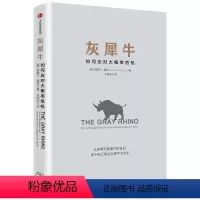 [正版]《人民日报》评论员文章提及 灰犀牛 如何应对大概率危机 识别与应对现实危机的新思维 米歇尔·渥克著 出版
