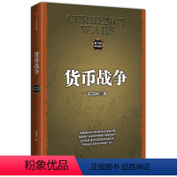 [正版]书店 书籍 货币战争(升级版)2017新版宋鸿兵 中国经济学原理 金融投资革命经济读物书籍 经济管理 商业货币