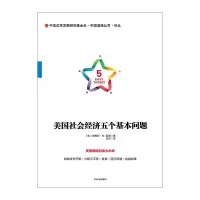 [正版]书店 书籍美国社会经济五个基本问题 詹姆斯.M.斯通 著出版
