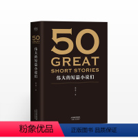 [正版]50:伟大的短篇小说们 果麦 编 世界文学作品集 欧·亨利 契诃夫 莫泊桑 马克·吐温 诺贝尔文学奖得主作品